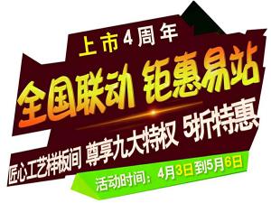 “全國聯(lián)動 鉅惠易站”-安陽東易日盛五一鉅惠來襲！