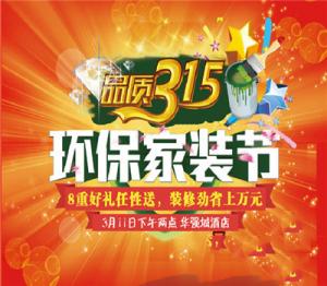 品質(zhì)3.15 環(huán)保家裝節(jié)||安陽東易開年鉅獻(xiàn)