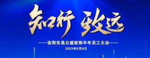 安陽裝修公司|東易日盛裝飾上半年員工大會圓滿舉辦！