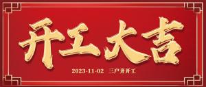 裝修熱潮 | 良辰吉日，一天三戶齊開工！